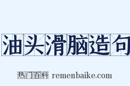 油头滑脑造句是什么意思的图片